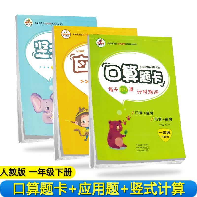 【全套3本】小学数学一年级下册口算题卡+应用题天天练+竖式计算人教版/一年级数学思维训练 口算心算速算应用题卡强化训练