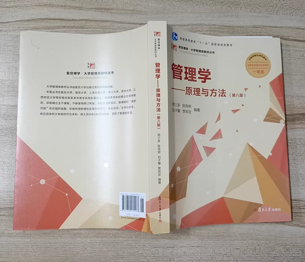 管理学：原理与方法（第八版）【教材+习题与案例指南】周三多 详情图