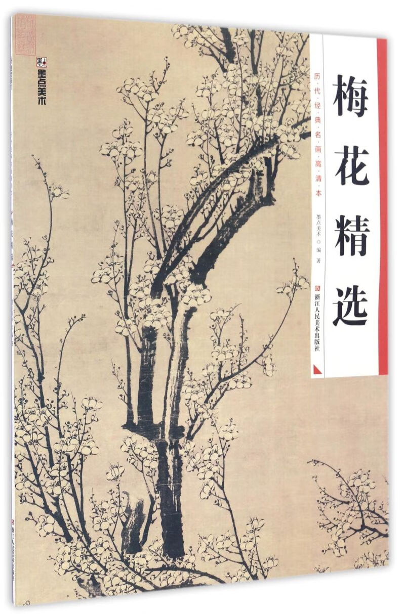 梅花精选/历代经典名画高清本