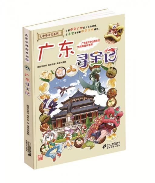 广东寻宝记9787556829354