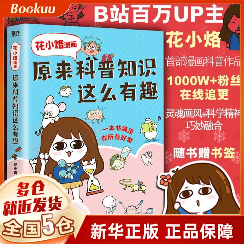 花小烙漫画：原来科普知识这么有趣 新书