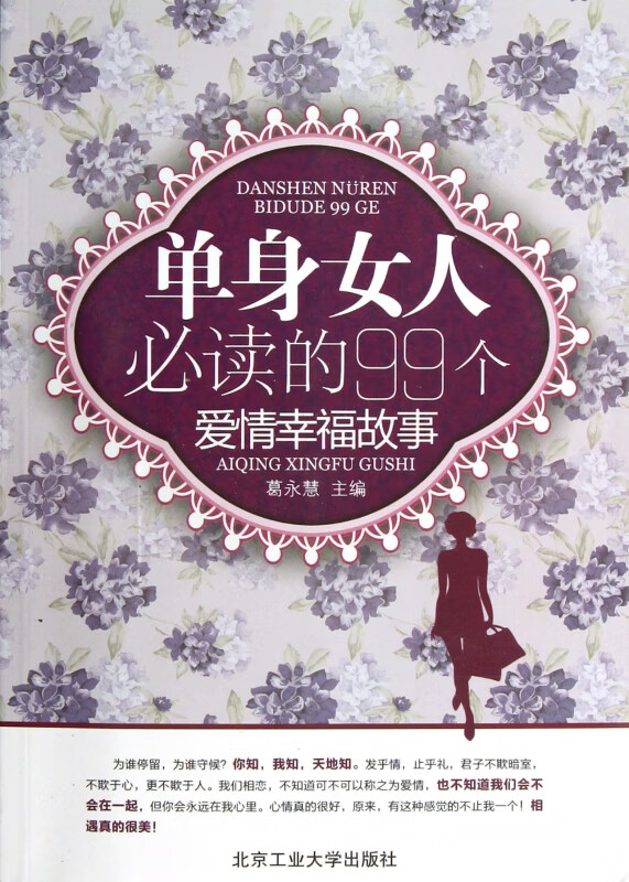 单身女人必读的99个爱情幸福故事