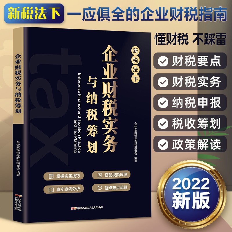 企业财税实务与纳税筹划