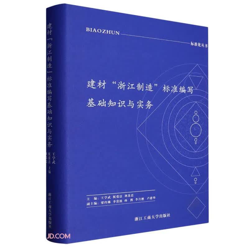 建材浙江制造标准编写基础知识与实务(精)/标准化丛书
