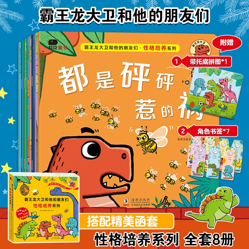 小红花霸王龙大卫和他的朋友们：性格培养系列（全8册）3-6岁幼儿园儿童绘本童书