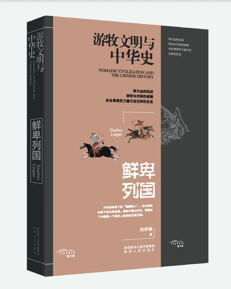 游牧民族与中华史:鲜卑列国怎么样,好用不?