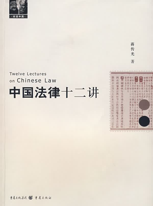 中国法律十二讲【放心选购】