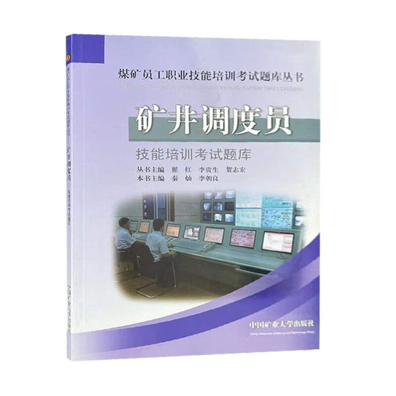 矿井调度员技能培训考试题库 秦灿 李朝良主编 煤矿员工职业技能培训考试题库丛书9787564612337 中国矿业大学出版社