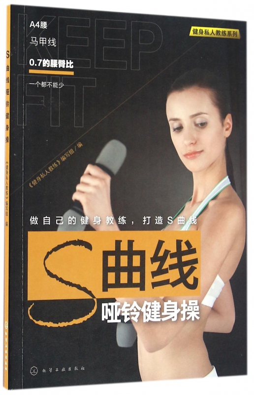 S曲线哑铃健身操/健身私人教练系列