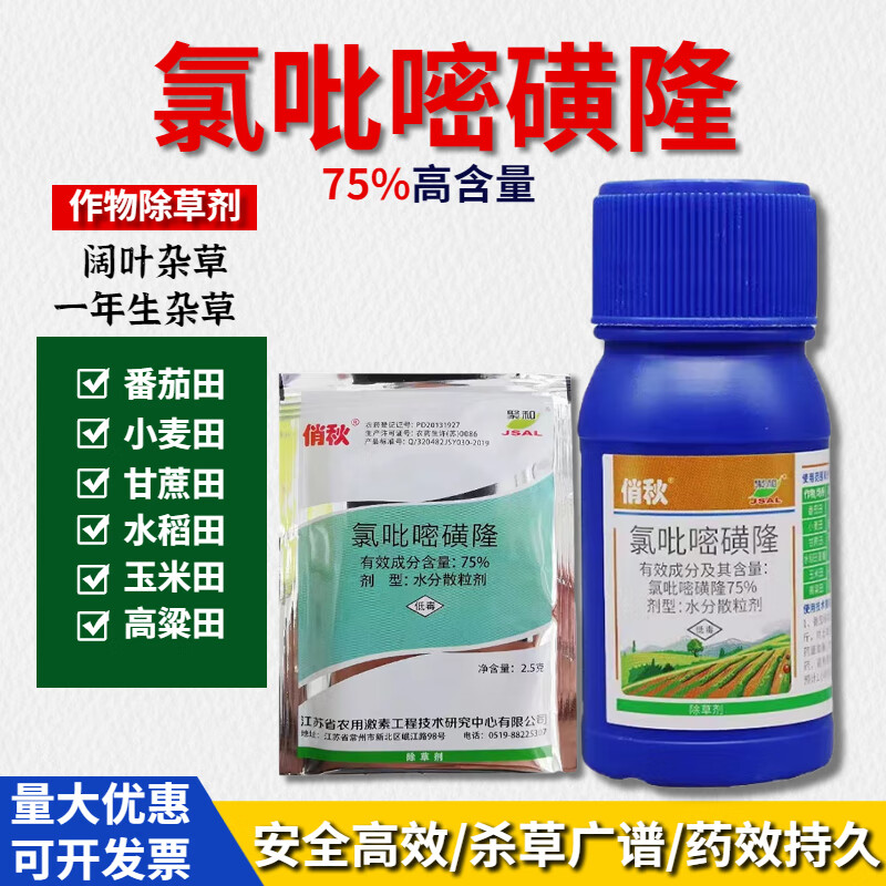 氯吡嘧磺隆75% 水稻玉米小麦高粱 香附子净阔叶草莎草农药除草剂 2.5g