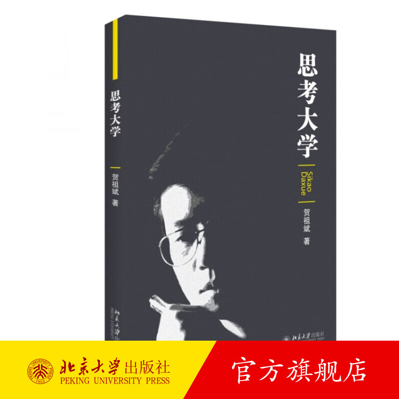 思考大学 北京大学旗舰店正版