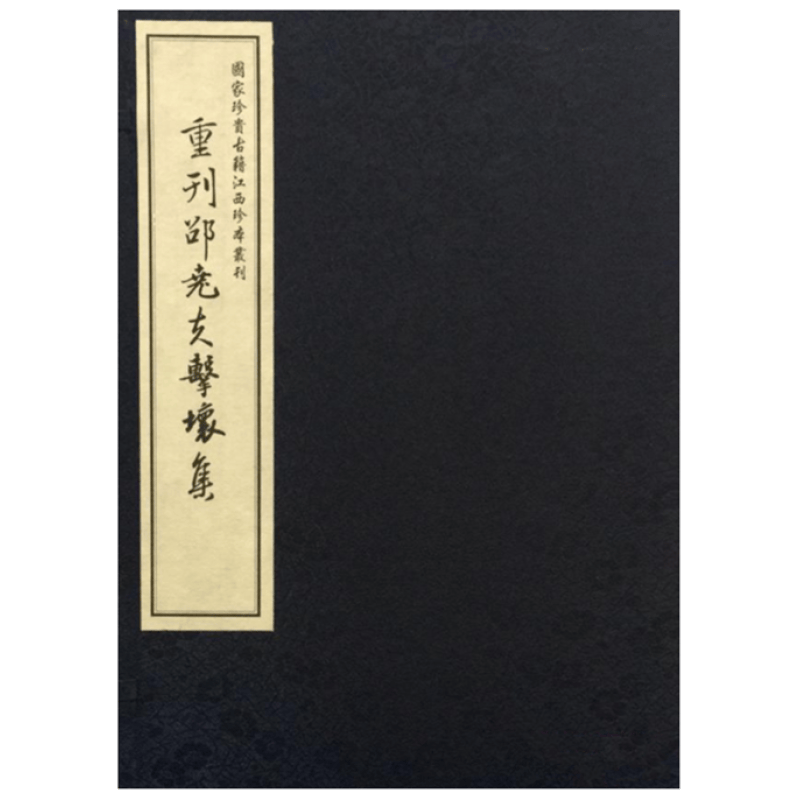 重刊邵尧夫击壤集 宋朝 古诗文书籍 国家珍贵古籍江西珍本丛刊 16开线装 全一函一册 