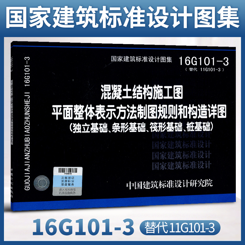 国家建筑标准设计图集16g101-3替代11g101-3混凝土结构施工图平面整体