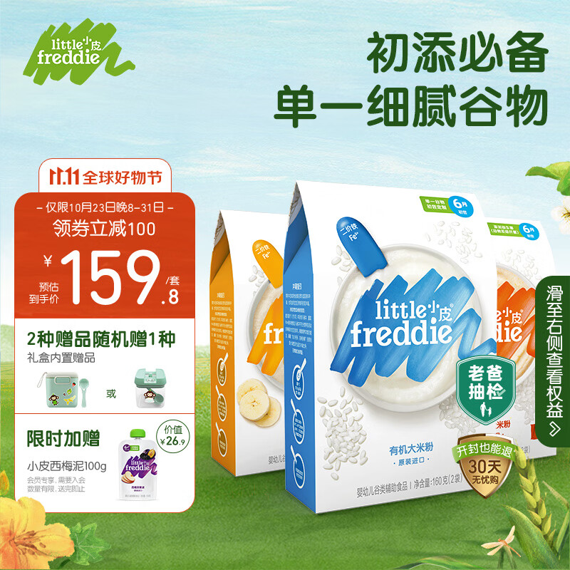 小皮（Little Freddie）婴幼儿辅食原味大米粉香蕉胡萝卜米粉160g*3盒 宝宝米糊高铁米粉高性价比高么？