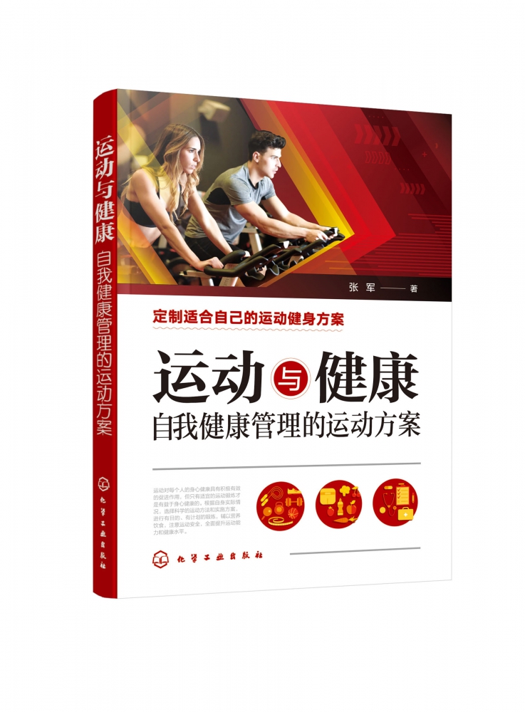 运动与健康(自我健康管理的运动方案)