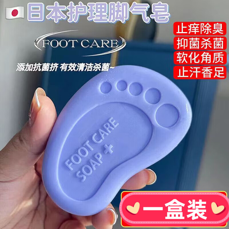 BEIYVS日本洗脚皂除1臭脚上去死皮老茧汉脚足浴包香皂止痒水泡脱皮脚气 1盒装