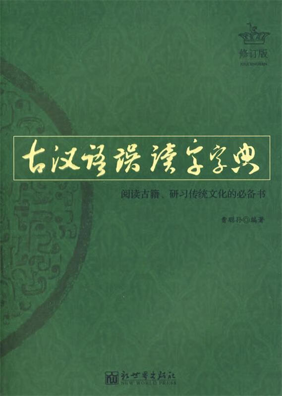古汉语误读字字典 曹聪孙 编 新世界出版社