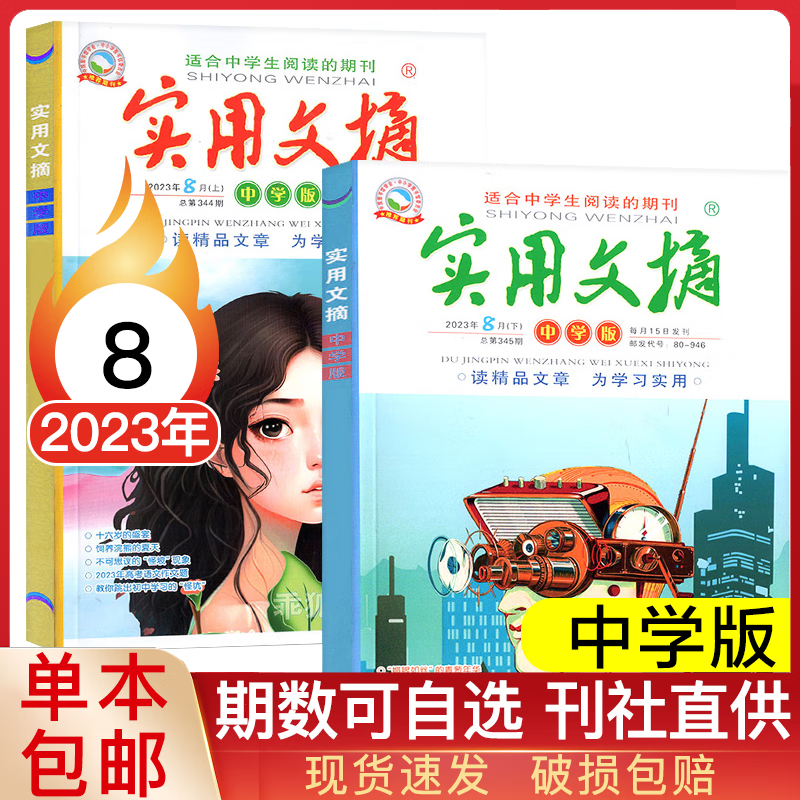 【单月2本/多期可选】实用文摘杂志中学版2023年中学生满分作文素材期刊 2023年8月