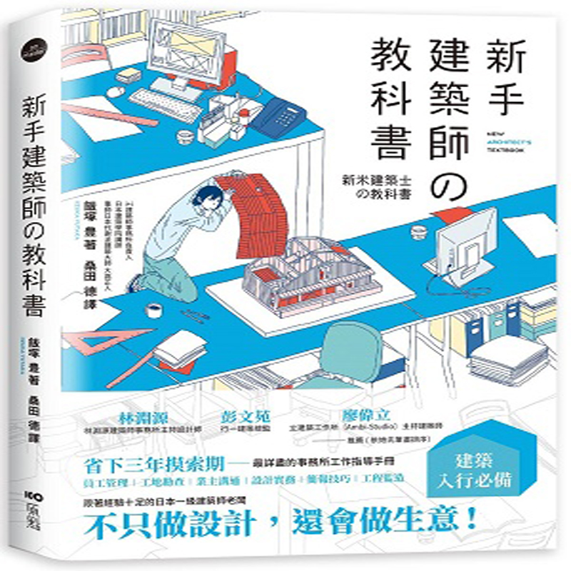台版 新手建築師 教科書