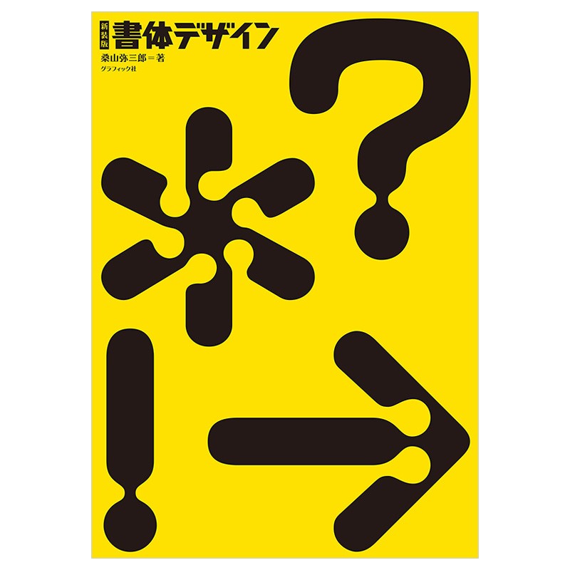 【现货】字体设计 新装版 書体デザイン 平面设计 日文原版图书籍善本图书