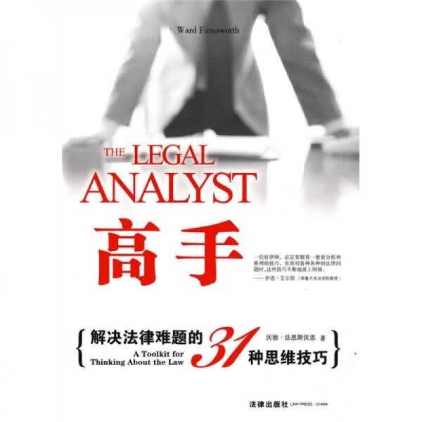 高手解决律难题的31种思维技巧