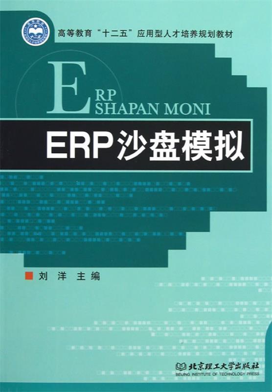 ERP沙盘模拟 刘洋 主编 北京理工大学出版社