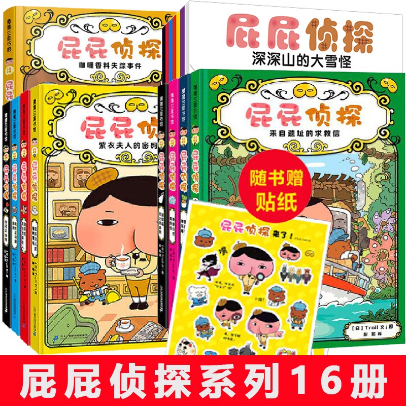屁屁侦探桥梁书（第一辑4册、第二辑4册、番外篇精装1册、暖房子屁屁侦探系列7册） 3-10岁儿童侦探推理故事绘本