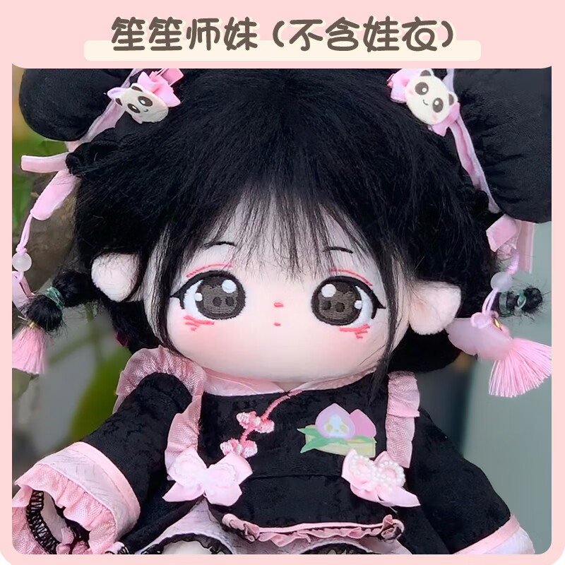 全光辰(quanguangchen)棉花娃娃笙笙师妹裸娃女娃衣服公仔2熊猫玩偶