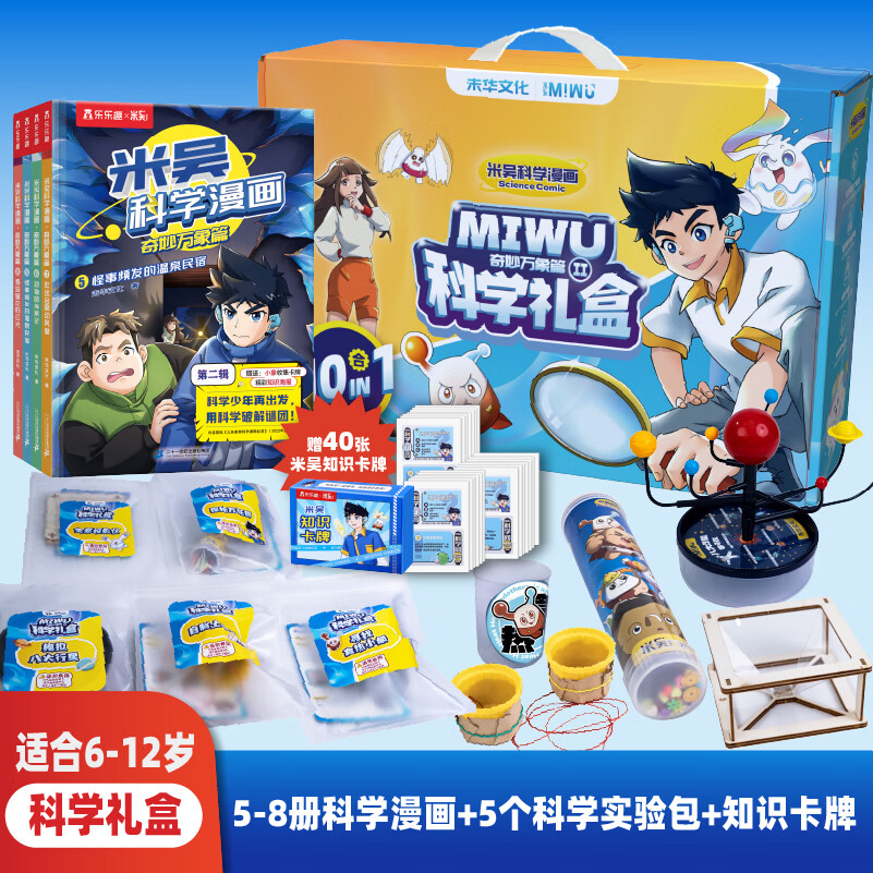 米吴科学漫画书37-40册第十一二三四五六七八九辑全套正版奇妙万象篇24册儿童小学生漫画6-12岁必读课外书一年级二年级这不科学啊乐乐趣阅读科普百科绘本书籍 米吴图书科学礼盒②（5-8册书+5实验+4