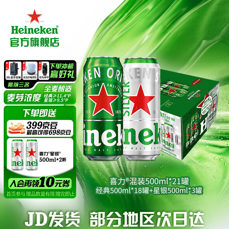 喜力（Heineken）啤酒 整箱装 全麦酿造（经典500ml*18罐+星银500ml*3罐） 500mL 21罐