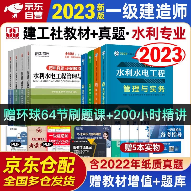 一建教材2023 一级建造师2023教材+全新版环球网校历年真题试卷 水利水电工程实务+项目管理+工程经济+法规全套8本中国建筑工业出版社正版可搭2023年一级建造师教材历年真题试卷