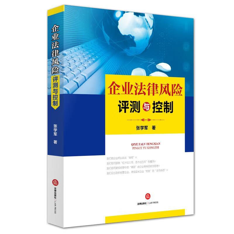 企业法律风险评测与控制 张学军著【正版书】