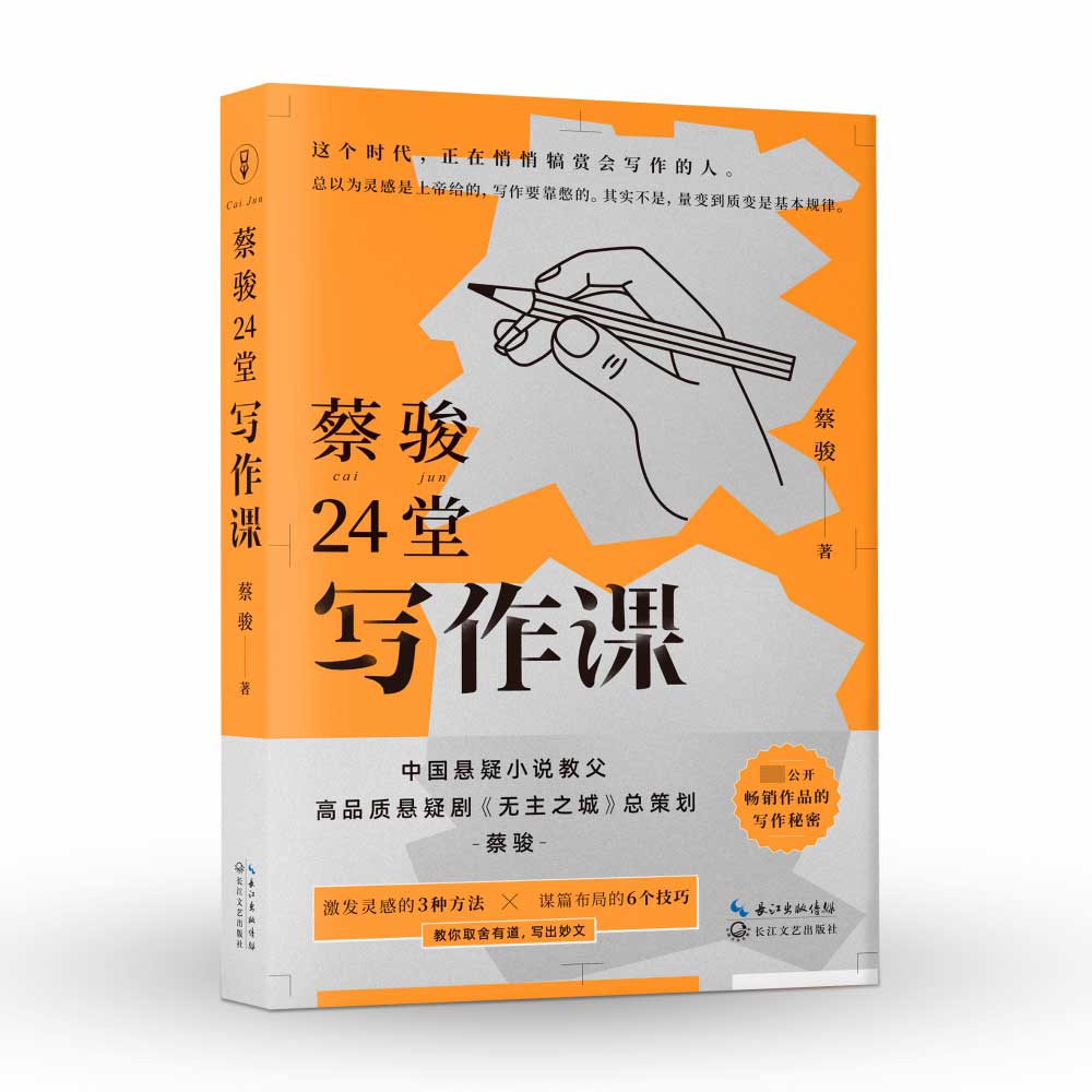 蔡骏24堂写作课