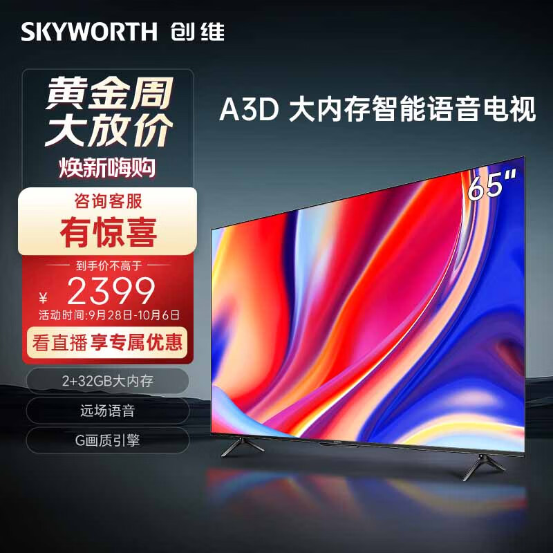 创维电视65A3D 65英寸电视机2+32G远场语音G画质引擎智能投屏4K超高清护眼全面屏
