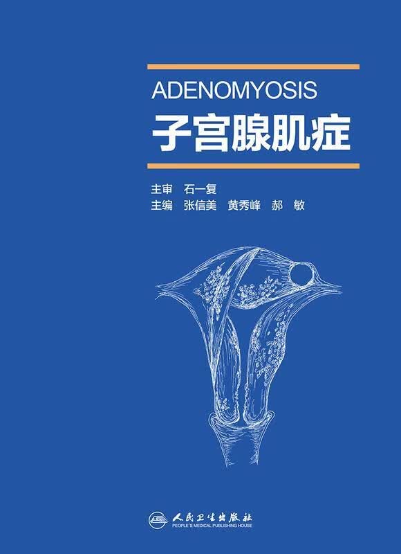 子宫腺肌症