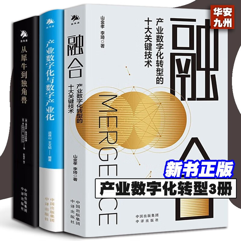 融合:产业数字化转型的十大关键技术+从犀