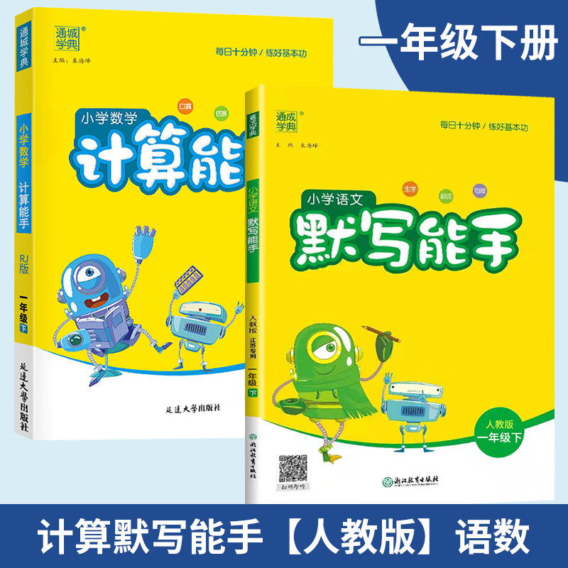 2023新默写能手计算能手一二三四五六年级下人教版苏教版语文英语默写能手数学语文英语听力专项训练三四五六 语文+数学【人教版】 全2册 四年级下