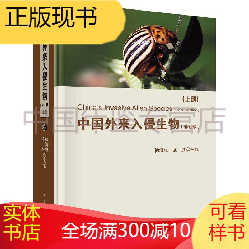 【按需印刷】中国外来入侵生物（修订版）