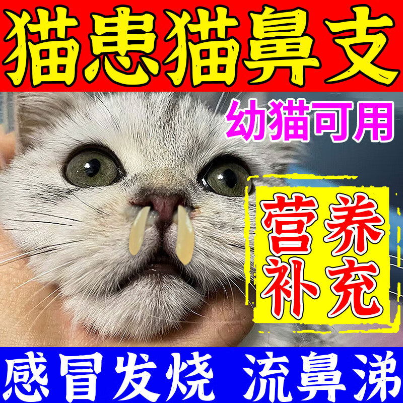 猫鼻支专用猫咪感冒发热打喷嚏流鼻涕鼻炎鼻塞营养补充剂宠物增强免疫