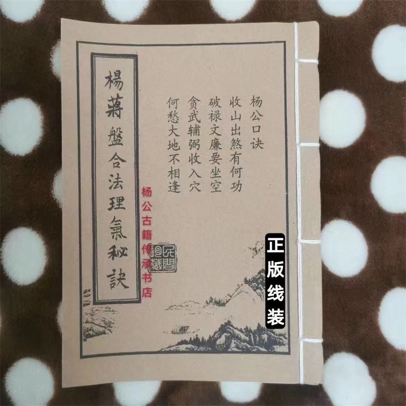 杨公蒋大鸿地理风水师秘传真术 杨蒋盘合法
