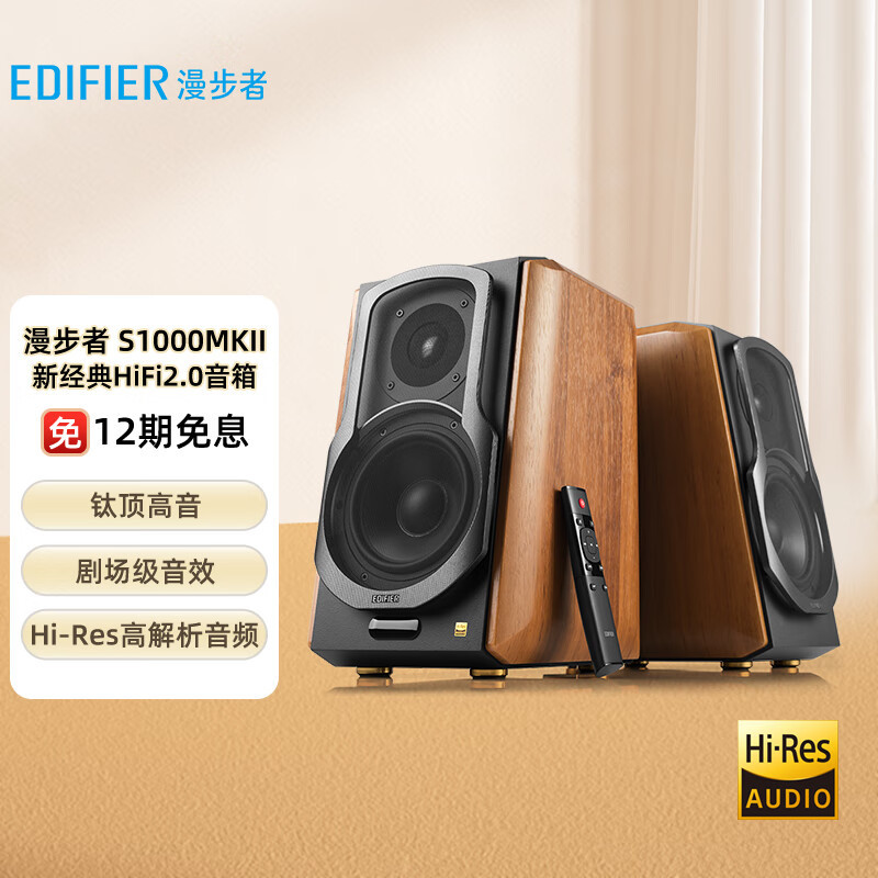 漫步者（EDIFIER） S1000MKII新经典旗舰 HIFI级2.0音箱蓝牙音箱音响电脑音箱电视音响