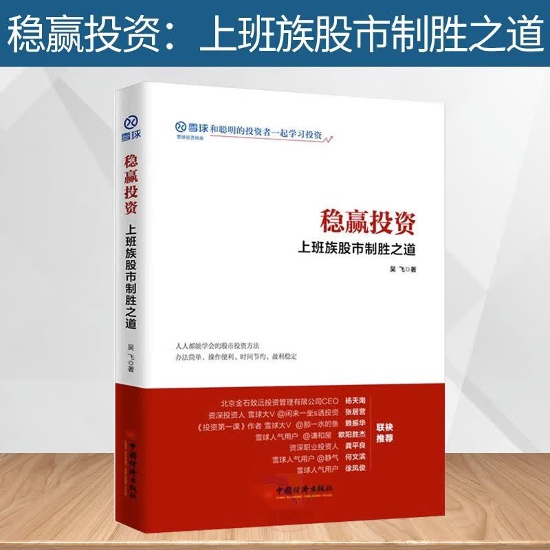 正版 新书稳赢投资上班族股市制胜之道 吴飞著 投资理财股票投资方法经验 股票入门基础知识与技巧教程炒股书籍投资技术