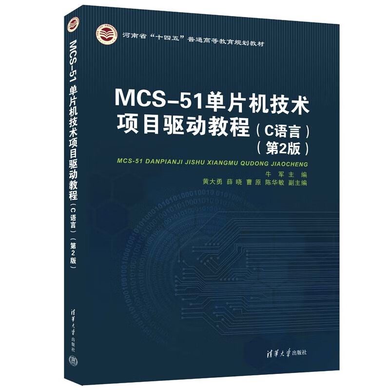 MCS-51单片机技术项目驱动教程（C语言 第2版）
