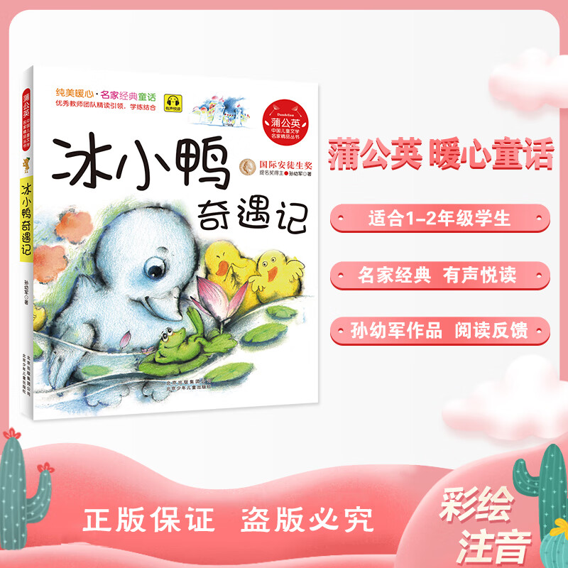 冰小鸭奇遇记 注音版孙幼军北京少年儿童