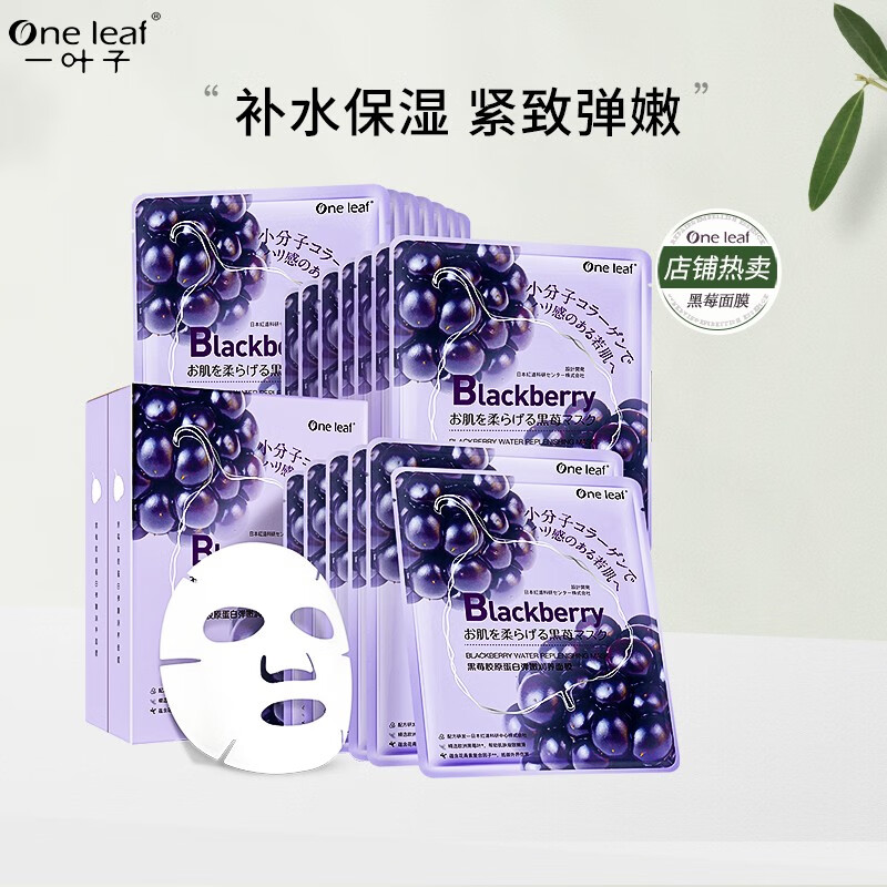 一叶子面膜补水保湿提拉紧致淡化细纹滋润亮肤护肤品女黑莓胶原润养面膜 【 20片 】