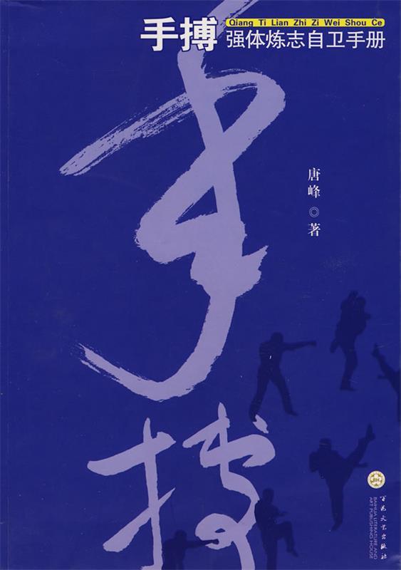 手搏 唐峰著【正版书】