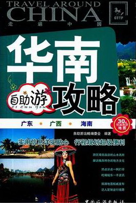 华南自助游攻略-走遍中国 旅游/地图 自助游攻略编委会编著 中国旅游出版社    978750