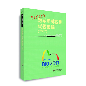 走向IMO:数学奥林匹克试题集锦 2017年IMO中国国家集训队教练组 著【正版图书】