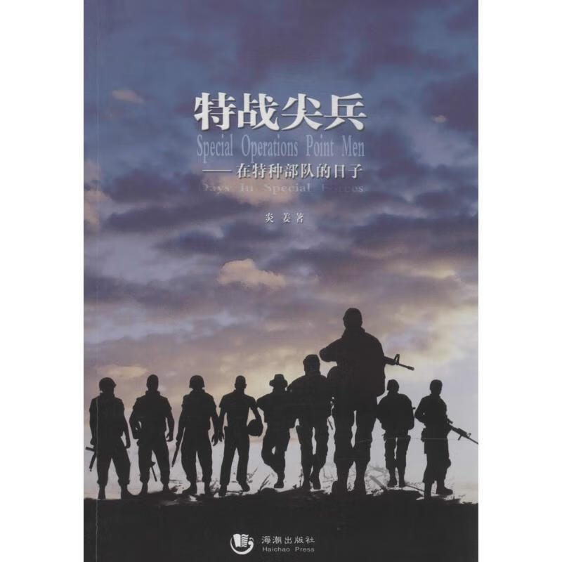 特战尖兵：在特种部队的日子 9787515700243