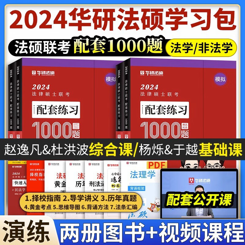 【官方正版】华图法硕2024考研法律硕士联考教材全解读历年真题背诵薄讲义杨烁民法于越刑法赵逸凡法制史杜洪波法理学法硕研究生考试法学非法学 【全2套】法硕配套2000题（基础+综合课）